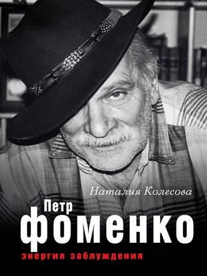 cover image of Петр Фоменко. Энергия заблуждения
